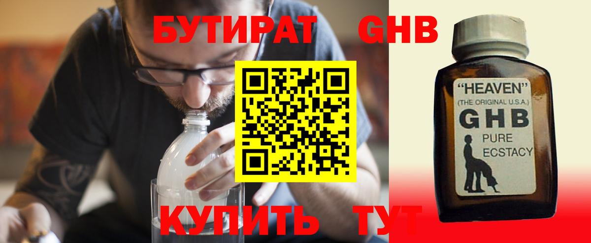 БУТИРАТ GHB  Вход с VPN  Карачаевск 